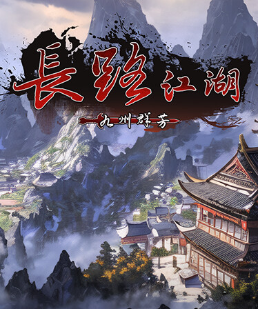 长路江湖 - 九州群芳