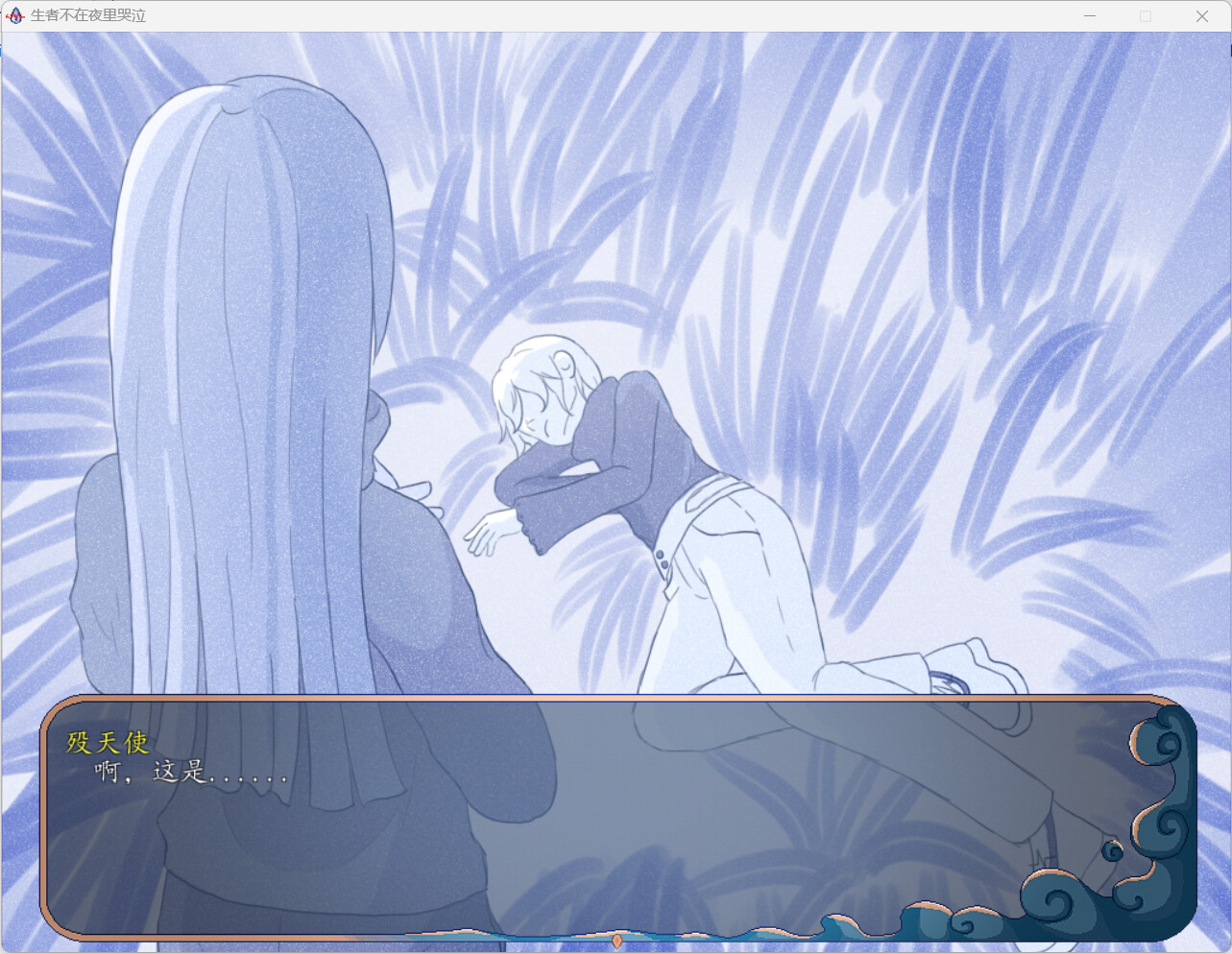 生者不在夜里哭泣 #3