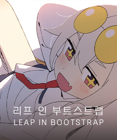 리프 인 부트스트랩 - LEAP IN BOOTSTRAP