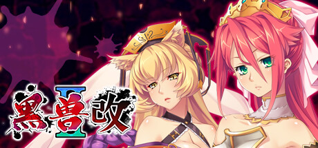 【GAL/官中/无码】黒獣2改/黑兽2‧改 汉化硬盘版【5.4G】 GAL 第1张-ACGCBK 【GAL/官中/无码】黒獣2改/黑兽2‧改 汉化硬盘版【5.4G】 GAL 第1张