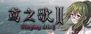 鸢之歌：归途