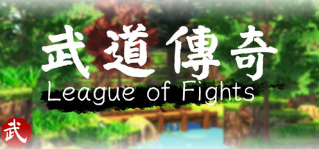 武道传说 League of Fighters banner