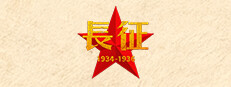 长征1934-1936 게임 이미지