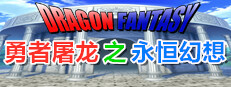 勇者屠龙 之 永恒幻想 게임 이미지