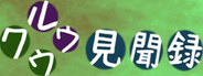 クウルウ見聞録