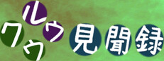 クウルウ見聞録 게임 이미지