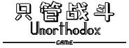 只管战斗 Unorthodox game