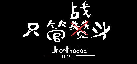 只管战斗 Unorthodox game
