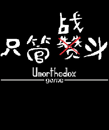 只管战斗 Unorthodox game