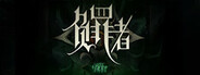 负罪者：方石