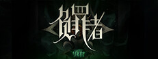 负罪者：方石 게임 이미지
