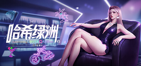 哈希绿洲 Hash Oasis