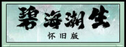 碧海潮生怀旧版