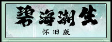 碧海潮生怀旧版 게임 이미지