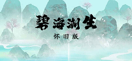 碧海潮生怀旧版 banner