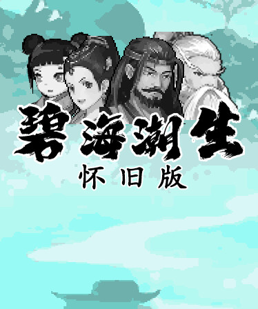 碧海潮生怀旧版