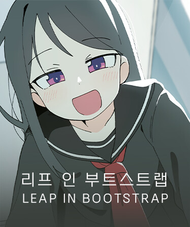 리프 인 부트스트랩 - LEAP IN BOOTSTRAP : 아트북