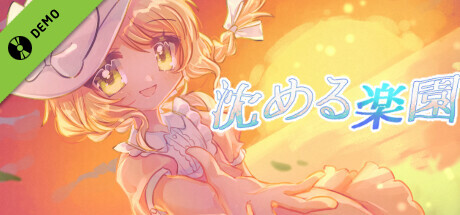 沈める楽園 （体験版） banner