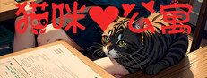 猫咪公寓