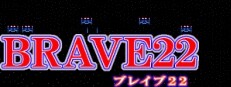 BRAVE22 -ブレイブ22- 게임 이미지