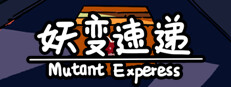 妖变速递 Mutant Express 게임 이미지