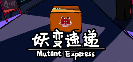 妖变速递 Mutant Express