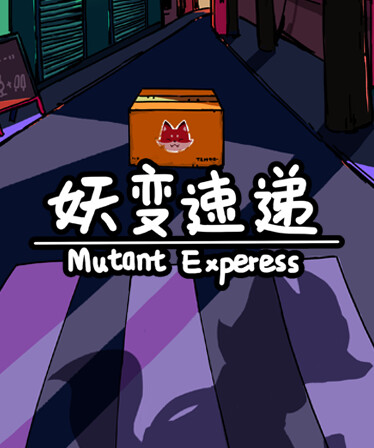 妖变速递 Mutant Express