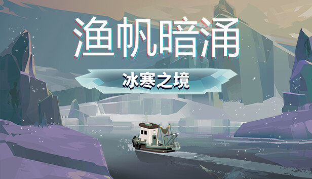 Steam 上的渔帆暗涌- 冰寒之境