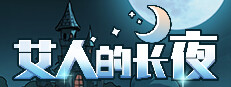 艾人的长夜 게임 이미지