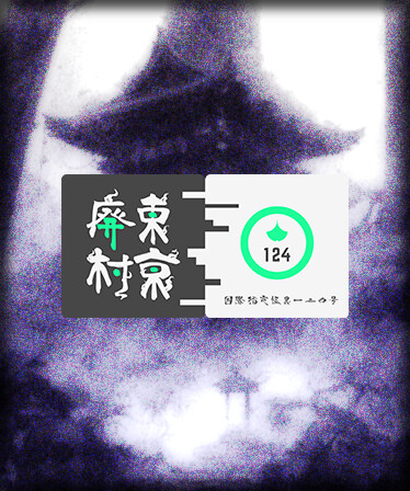 国際指定怪異124号 東京廃村