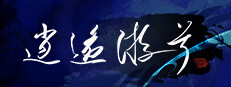 逍遥游兮