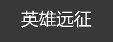 英雄远征 게임 이미지