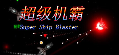 超级机霸(Super Ship Blaster) steam charts