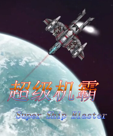 超级机霸(Super Ship Blaster)