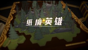 纸境英雄-游戏截图