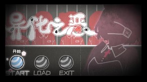 异化之恶〇Abnormal Treatment-游戏截图
