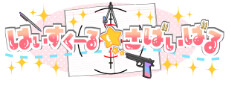 はいすくーる☆さばいばる 게임 이미지