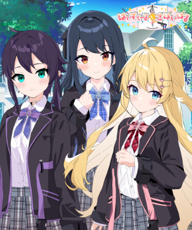 はいすくーる☆さばいばる