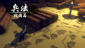 兵法：战国篇-游戏截图