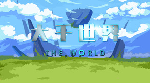 Video of 大千世界