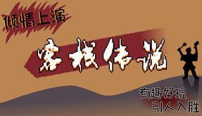 客栈传说-游戏截图