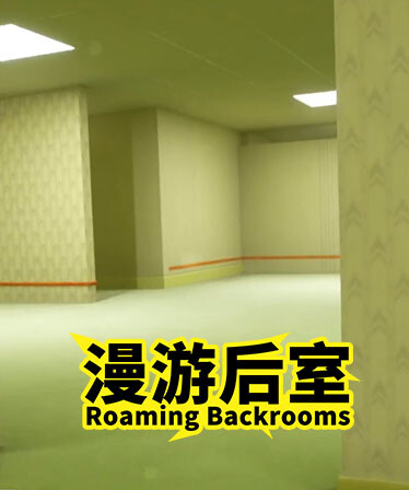 漫游后室 Roaming Backrooms