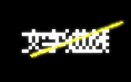 Video of 文字遊戲：第零章
