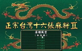 正宗台灣十六張麻將遊戲影片