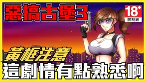《聊Game》惡靈古堡3惡搞版➤銅板價就可以玩到惡靈古堡?這腦洞鐵定是開過了呀
