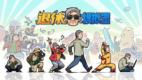 退休模拟器-游戏截图