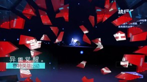 Video of 契灵之约