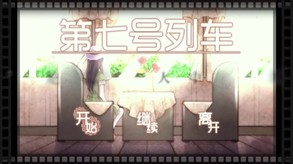 第七号列车 - Train No. 7-游戏截图