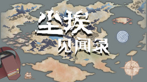 Video of 尘埃见闻录