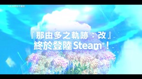 那由多之轨迹 改-游戏截图